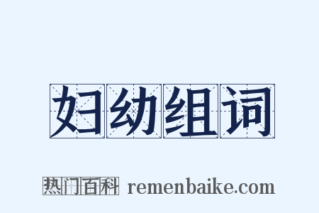 妇幼组词是什么意思的图片